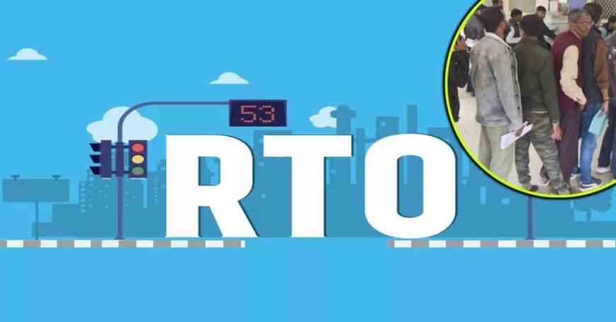 RTO सर्वर ठप: ड्राइविंग लाइसेंस और RC कार्य बाधित, आवेदक परेशान