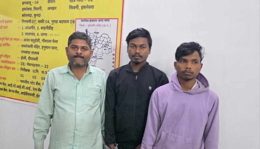 अंतर जिला चोर गिरोह का भंडाफोड़, चांपा पुलिस और साइबर टीम ने तीन आरोपियों को किया गिरफ्तार