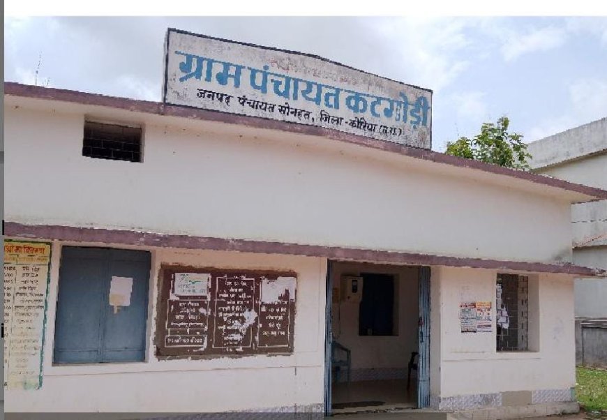 कोरिया जिला प्रशासन की नाकामी: ग्राम कटगोड़ी में भ्रष्टाचार के खिलाफ ग्रामीणों का उग्र विरोध