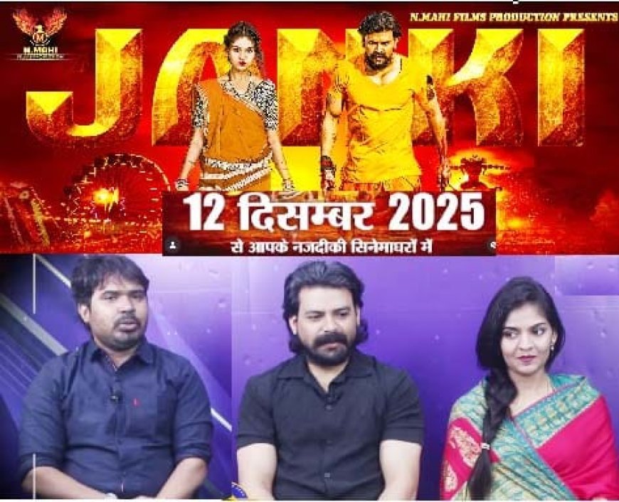 बहुप्रतीक्षित हिंदी फिल्म ‘जानकी भाग-1’ 12 दिसंबर 2025 को देशभर में रिलीज, छत्तीसगढ़ में उत्साह चरम पर