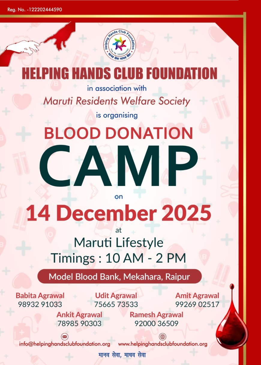 मारुति लाइफ स्टाइल में 14 दिसंबर को हेल्पिंग हैंड्स क्लब फाउंडेशन का रक्तदान शिविर