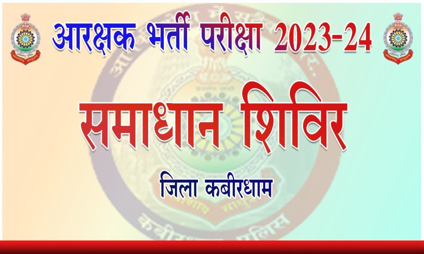 कबीरधाम में कांस्टेबल भर्ती परिणामों को लेकर समाधान शिविर का आयोजन, अभ्यर्थियों को मिलेगी त्वरित राहत