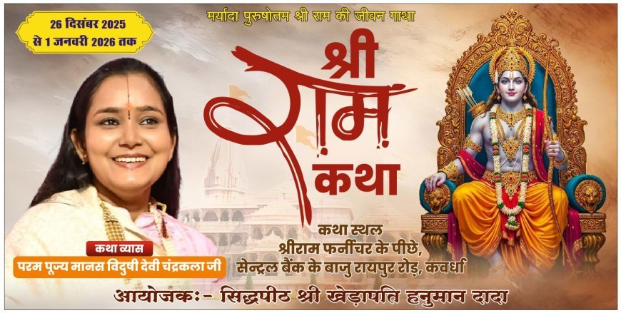 कवर्धा में 26 दिसंबर से भव्य श्री राम कथा, देवी चंद्रकला जी की अमृतमयी वाणी में होगा रामचरित का रसपान