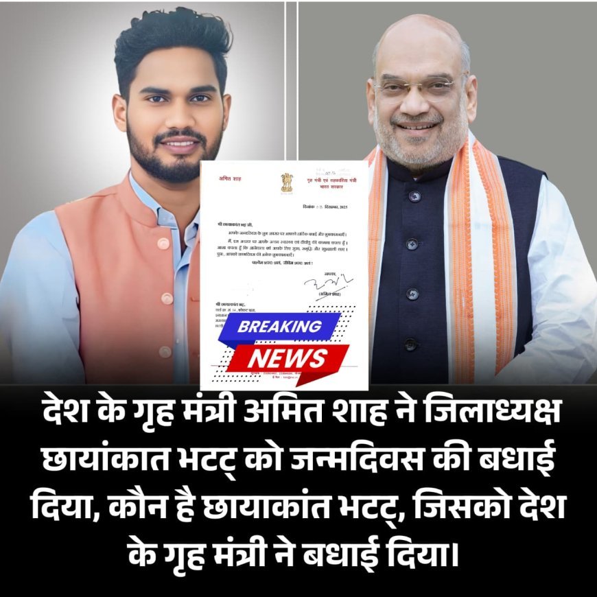 गृह मंत्री अमित शाह ने पत्रकार संघ महासमुंद के जिलाध्यक्ष छायाकांत भट्ट को जन्मदिवस पर दी शुभकामनाएं