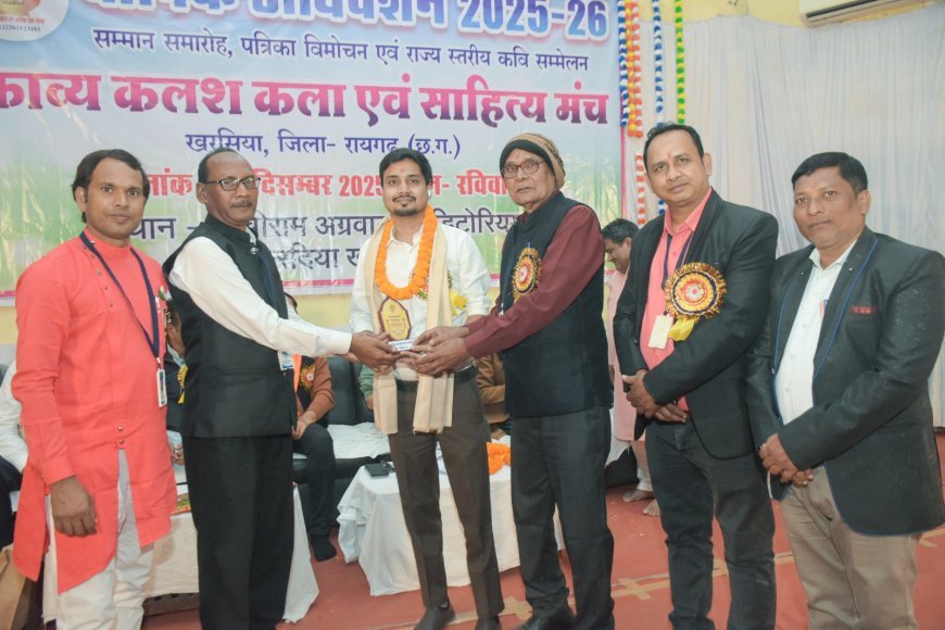 खरसिया में काव्य कलश परिवार का भव्य वार्षिक अधिवेशन सम्पन्न, अखिल भारतीय कवि सम्मेलन में साहित्यकारों की गरिमामयी उपस्थिति