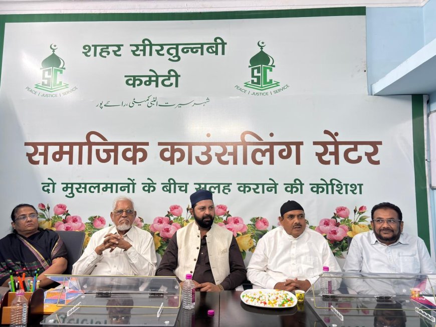 शहर सीरत-उन-नबी कमेटी की अनूठी पहल — “सामाजिक काउंसलिंग सेंटर” की शुरुआत, सुलह और सामाजिक सौहार्द को मिलेगा नया मंच