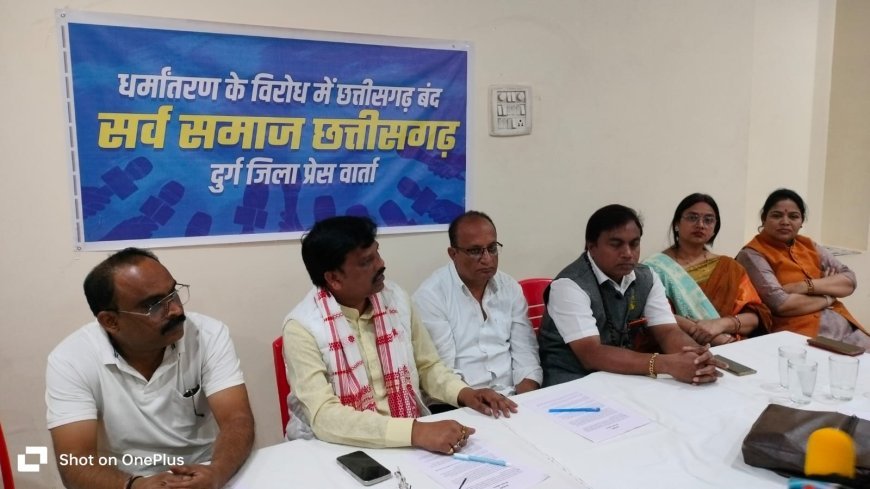 सामाजिक शांति और जनजातीय आस्था की रक्षा के लिए सर्व समाज का छत्तीसगढ़ बंद, 24 दिसंबर को प्रदेशव्यापी आह्वान