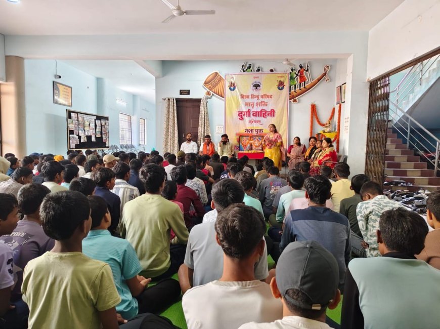 विश्व हिंदू परिषद मातृशक्ति दुर्गा वाहिनी का नशामुक्ति अभियान, दुर्ग में सैकड़ों छात्र-छात्राओं को किया जागरूक