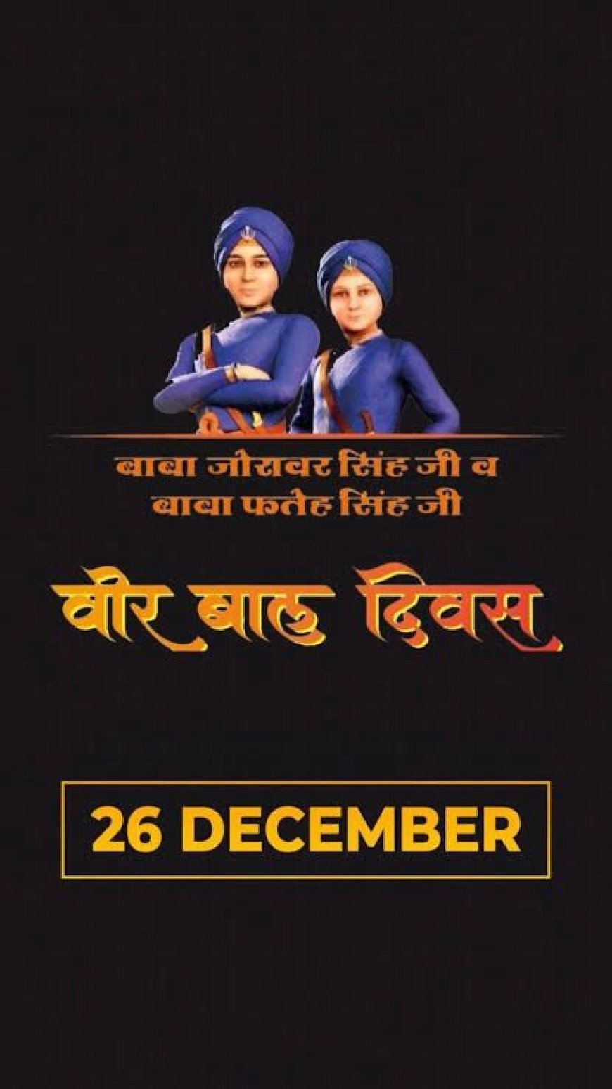 26 दिसंबर को श्रद्धा एवं गौरव के साथ मनाया जाएगा “वीर बाल दिवस”, जिले में व्यापक आयोजन की तैयारी