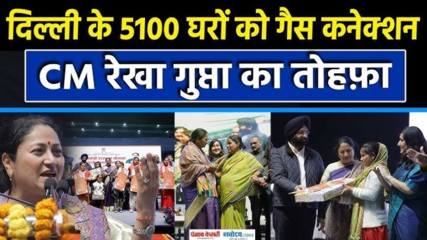 CM रेखा गुप्ता ने 5100 महिलाओं को दिया ‘उज्ज्वला’ का उपहार, स्वच्छ रसोई और स्वास्थ्य में सुधार पर जोर