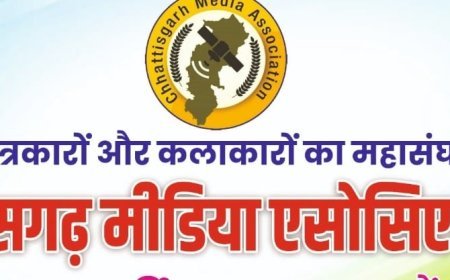 छत्तीसगढ़ मीडिया एसोसिएशन का महाअधिवेशन 2026 रायपुर में: पत्रकारिता, साहित्य और संस्कृति का संगम