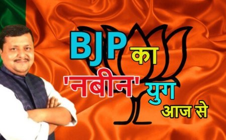 भाजपा में ‘नबीन युग’ की शुरुआत: नितिन नबीन बनेंगे पार्टी के सबसे युवा राष्ट्रीय अध्यक्ष
