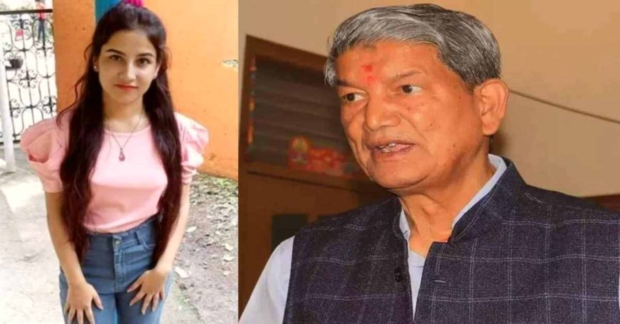 बेटी अंकिता को न्याय तभी मिलेगा जब गवाह सुरक्षित रहेंगे: उर्मिला और सुरेश राठौड़ की सुरक्षा पर हरीश रावत की चिंता