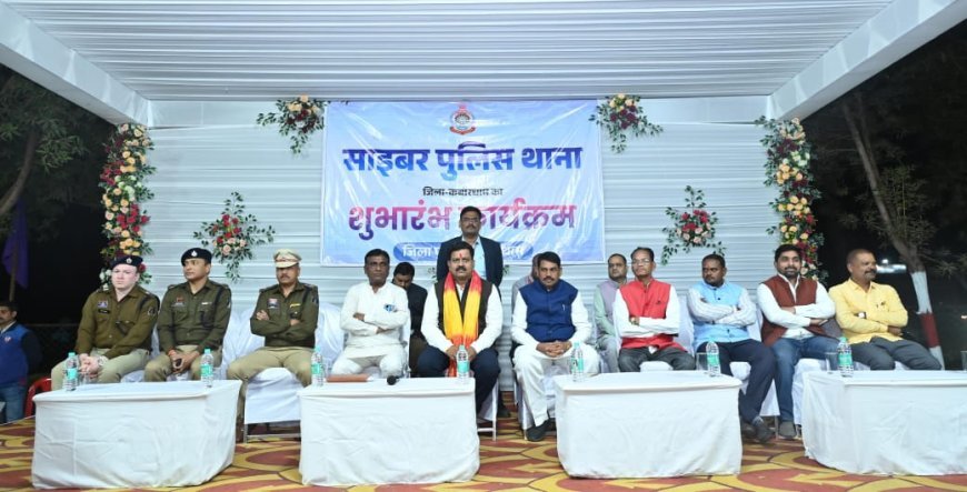 उप मुख्यमंत्री विजय शर्मा ने कबीरधाम में रेंज के पहले साइबर थाने का किया शुभारंभ