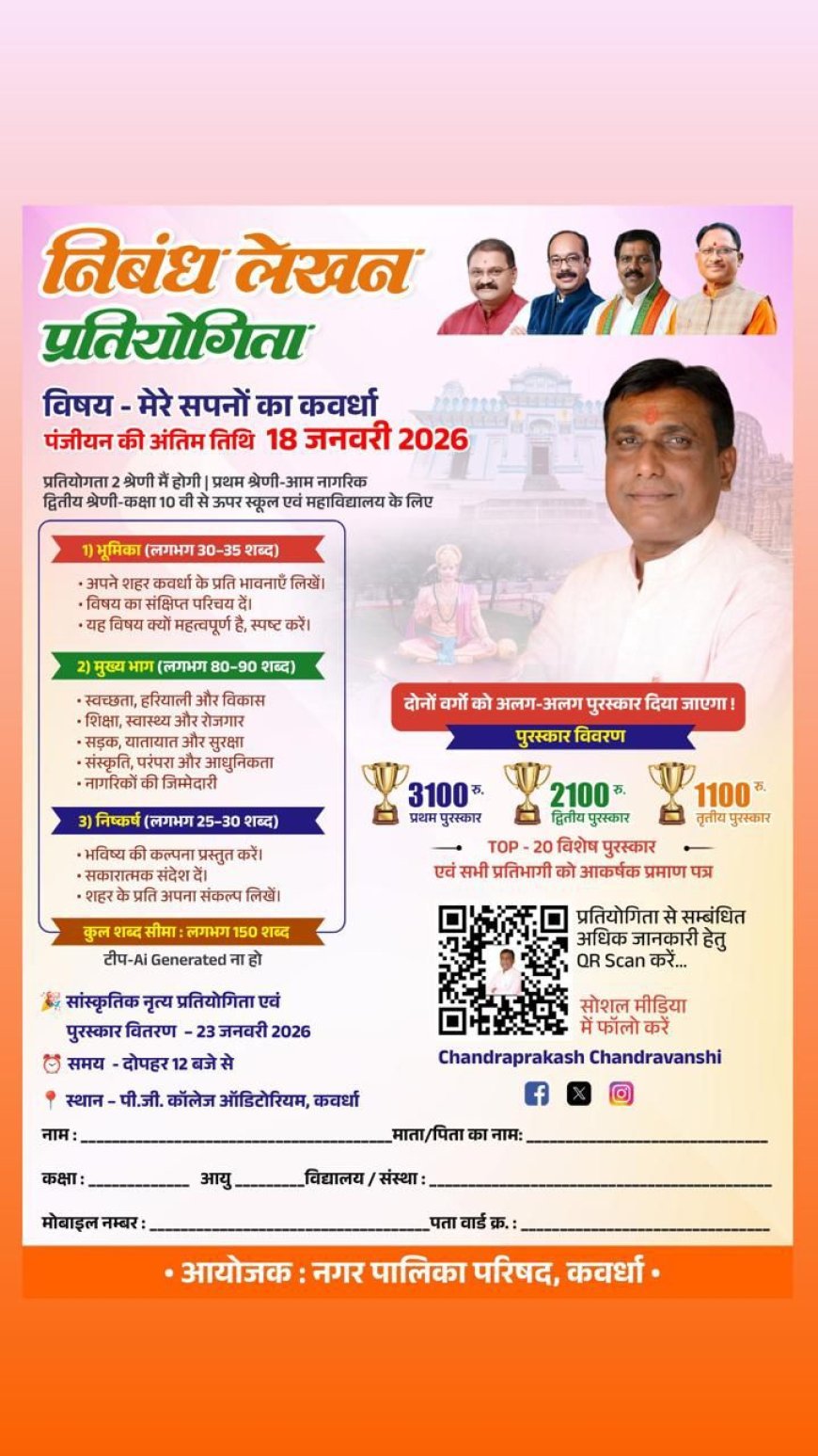 नगर पालिका कवर्धा की अनूठी पहल: ‘मेरे सपनों का कवर्धा’ विषय पर निबंध प्रतियोगिता का आयोजन