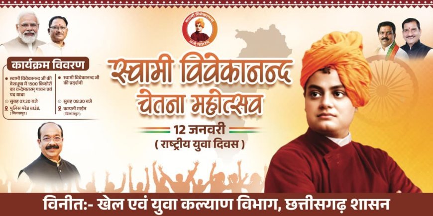 बिलासपुर में राष्ट्रीय युवा दिवस पर विश्व रिकॉर्ड: 1500 बच्चे स्वामी विवेकानंद वेशभूषा में करेंगे वंदे मातरम्