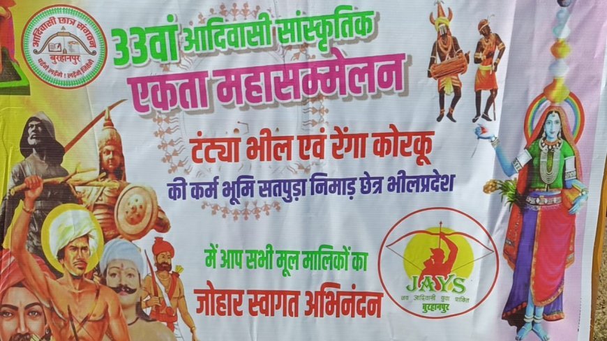 नेपानगर में 33वें आदिवासी सांस्कृतिक एकता महासम्मेलन का भव्य शुभारंभ, जल-जंगल-पहाड़ संरक्षण पर मंथन