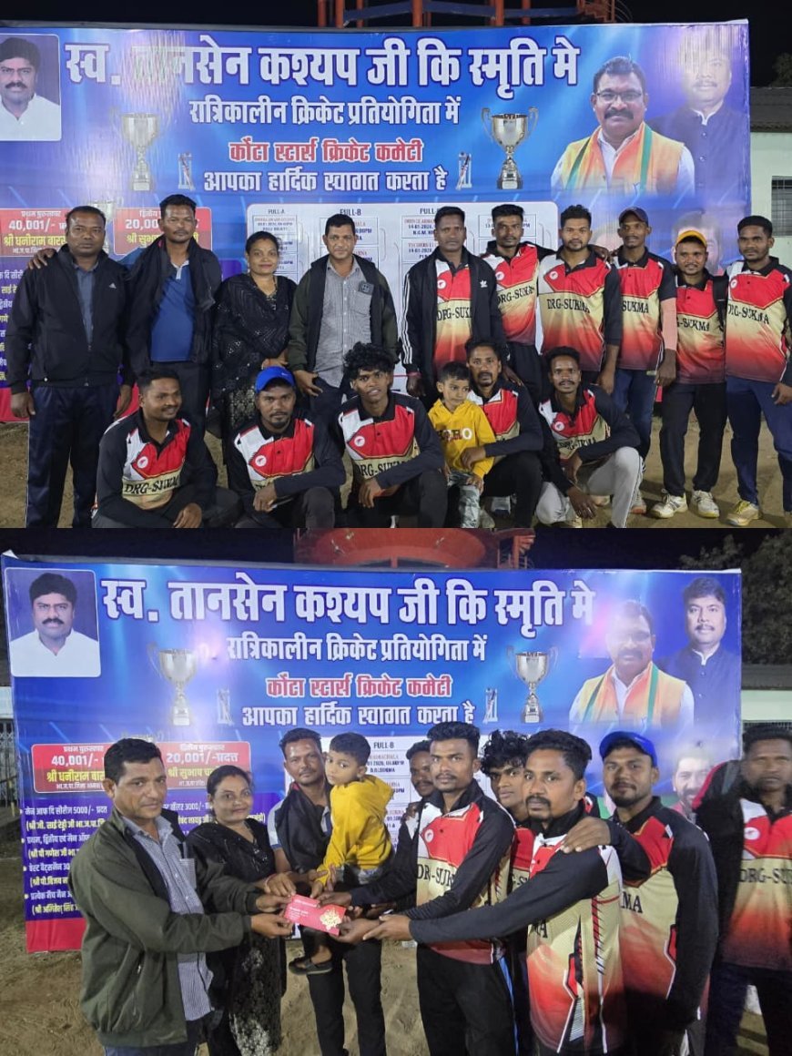 स्व. तानसेन कश्यप की स्मृति में रात्रिकालीन क्रिकेट प्रतियोगिता, सुकमा डीआरजी ने भद्राचलम को हराया