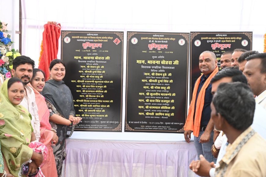 पंडरिया विधानसभा में सड़क विस्तार से मजबूत होगी ग्रामीण अर्थव्यवस्था, विधायक भावना बोहरा ने ₹16.09 करोड़ के कार्यों का किया भूमिपूजन