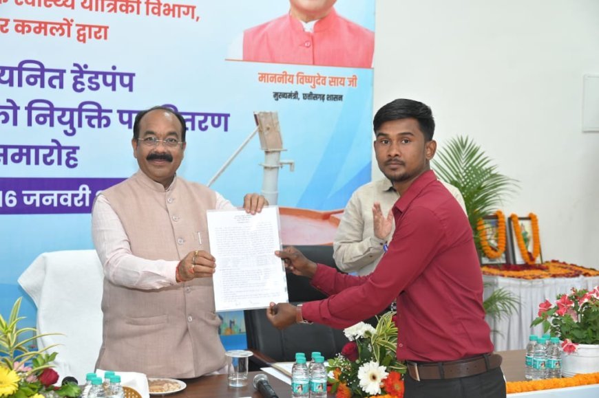 मानदारी और अच्छा व्यवहार रखें, जनसेवा को प्राथमिकता दें: उप मुख्यमंत्री अरुण साव 44 हैंडपंप तकनीशियनों को मिला नियुक्ति पत्र, पेयजल समस्या समाधान हेतु 1916 हेल्पलाइन जारी