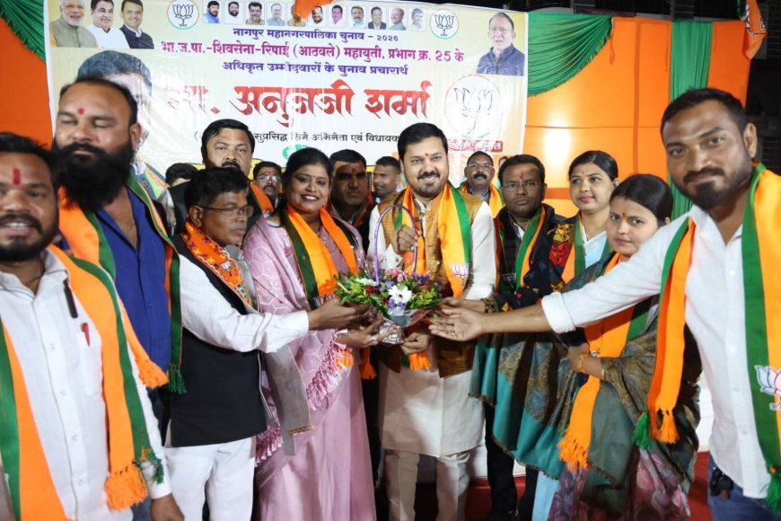 पूर्व नागपुर महानगरपालिका चुनाव में विधायक अनुज शर्मा का चला जादू 12 में से 12 सीटों पर भाजपा की ऐतिहासिक जीत