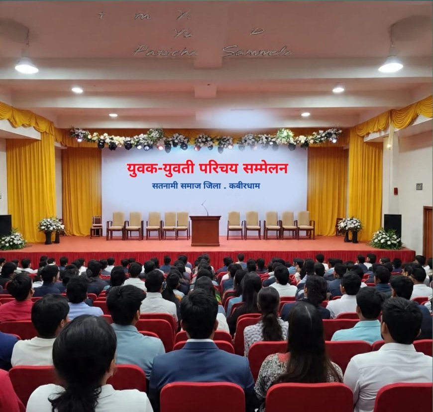 राजागुरु बालदास साहेब एवं राजनंदनी गुरु दीदी प्रियंका के आतिथ्य में 18 जनवरी को कवर्धा में सतनामी युवा-युवती परिचय सम्मेलन