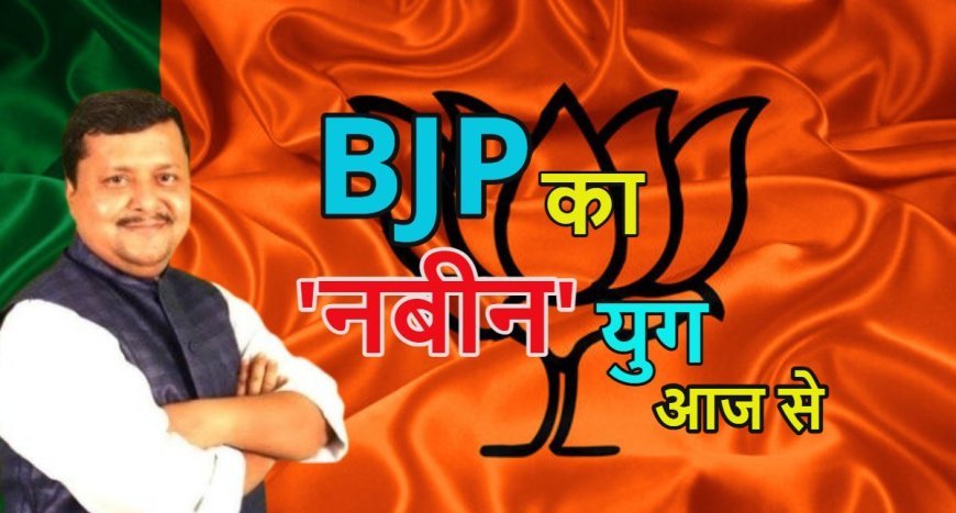 भाजपा में ‘नबीन युग’ की शुरुआत: नितिन नबीन बनेंगे पार्टी के सबसे युवा राष्ट्रीय अध्यक्ष