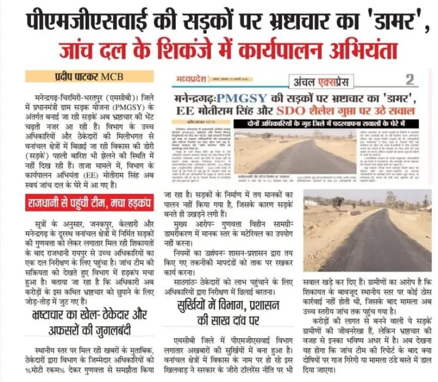 PMGSY में भ्रष्टाचार पर पर्दा डालने की कोशिश: नियमों को ताक पर रख गृह जिले में जमे EE पहुंचे रायपुर, ‘जुगलबंदी’ की चर्चा तेज