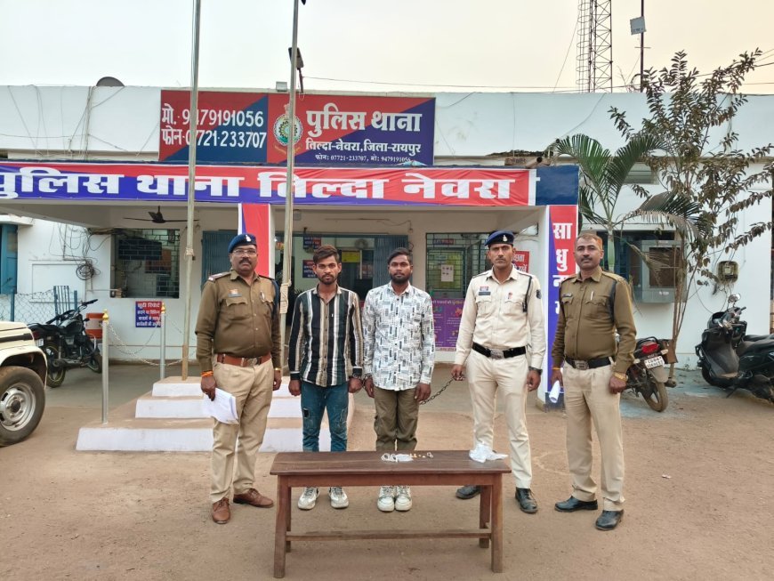 तिल्दा नेवरा पुलिस की बड़ी कार्रवाई: सूने मकान में चोरी करने वाले 02 शातिर आरोपी गिरफ्तार
