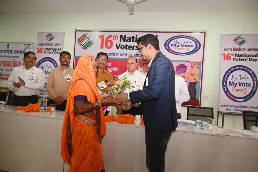 16वें राष्ट्रीय मतदाता दिवस पर कबीरधाम में जिला स्तरीय कार्यक्रम, नए मतदाताओं और उत्कृष्ट बीएलओ का हुआ सम्मान