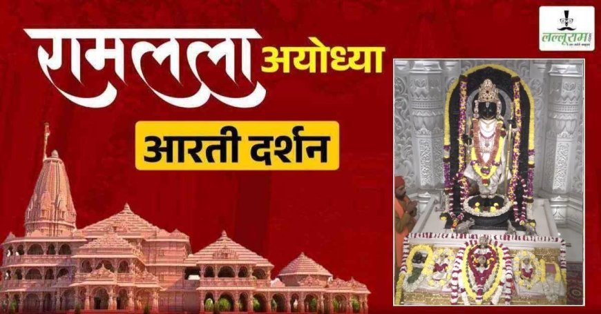 अयोध्या: प्रभु श्री रामलला का अलौकिक श्रृंगार, 77वें गणतंत्र दिवस पर दर्शन कर निहाल हुए भक्त