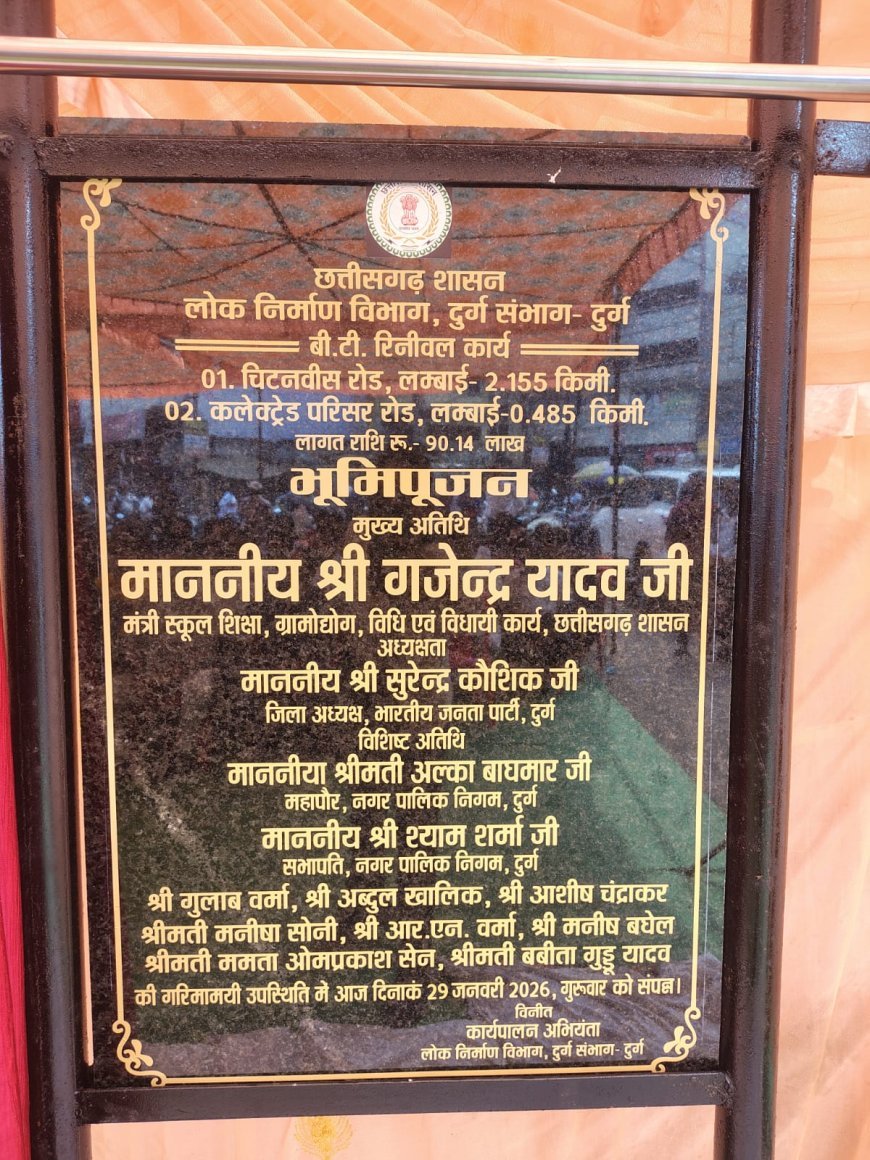 दुर्ग में लोक निर्माण विभाग की बीटी एवं सीसी सड़कों का लोकार्पण, 90 लाख की लागत से बनी ढाई किलोमीटर सड़क