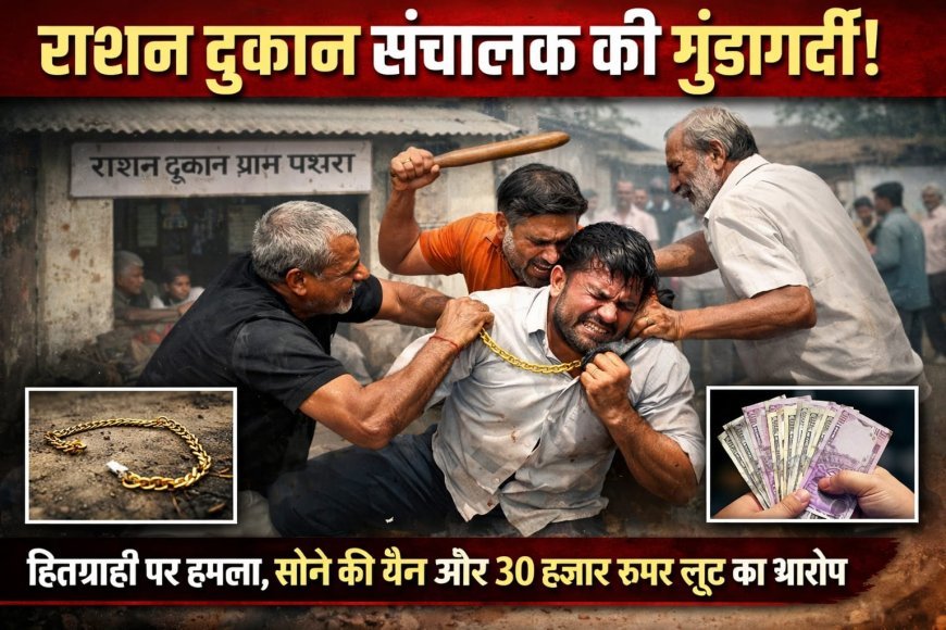 राशन नहीं दिया, राशन मांगने पर हितग्राही की बेरहमी से पिटाई, — कवर्धा में संचालक की गुंडागर्दी