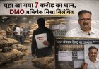 ‘चूहा-दीमक’ बयान पड़ा भारी, कवर्धा डीएमओ पर गिरी निलंबन की गाज, डीएमओ अभिषेक मिश्रा निलंबित