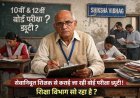 सेवानिवृत्त शिक्षक से कराई गई बोर्ड परीक्षा ड्यूटी, शिक्षा विभाग पर उठे सवाल