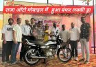 राजा ऑटोमोबाइल में हुआ दिवाली बम्पर ड्रा धमाका, 9 विजेता ग्राहकों को मिले आकर्षक पुरस्कार