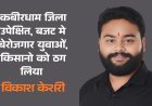 कबीरधाम जिला उपेक्षित, बजट मे बेरोजगार युवाओं, किसानो को ठग लिया - विकाश केशरी