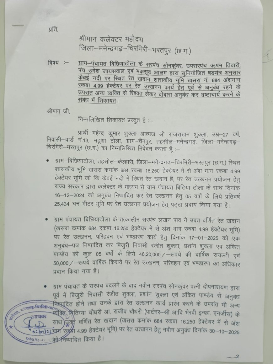 MCB News : रेत खदान में 62 लाख की रिश्वत का खेल! सरपंच-उपसरपंच पर डबल एग्रीमेंट और भ्रष्टाचार के गंभीर आरोप