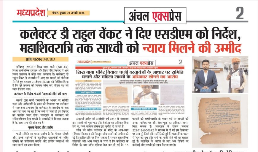 प्रशासनिक आदेशों की अवहेलना: महिला साध्वी के हक के लिए कलेक्टर ने SDM को दिए सख्त निर्देश