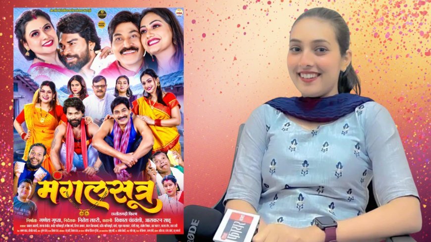 फायर न्यूज़ की रिपोर्टर अंजलि चंद्रवंशी अब छत्तीसगढ़ी सिनेमा में भी दिखाएंगी दम, कवर्धा के लिए गौरव,  कल रिलीज हो रही है फिल्म "मंगलसूत्र"