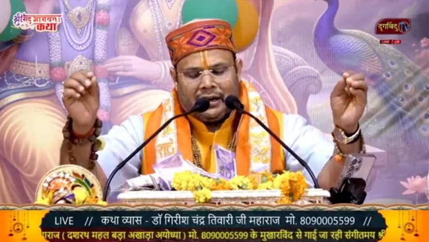 श्रीमद भागवत कथा के पंचम दिवस श्रीकृष्ण की बाल लीलाओं का हुआ भावपूर्ण वर्णन