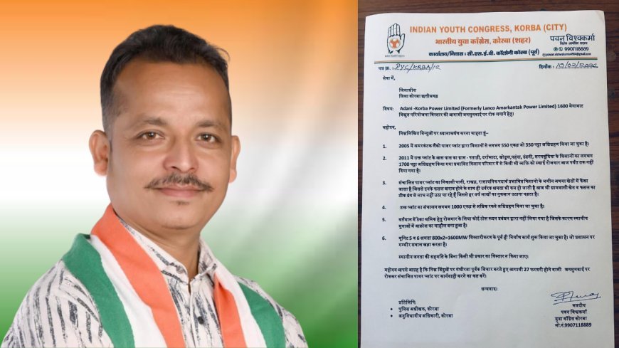 अडानी कोरबा पावर विस्तार परियोजना का विरोध, युवा कांग्रेस नेता पवन विश्वकर्मा ने जनसुनवाई रोकने की मांग उठाई