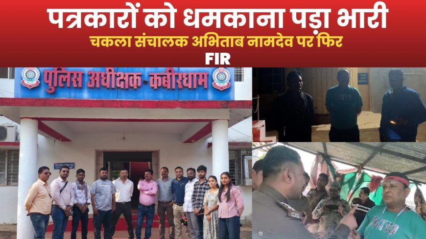 पत्रकारों को धमकी देने के आरोप में चकला संचालक अभिताभ नामदेव पर फिर एफआईआर दर्ज