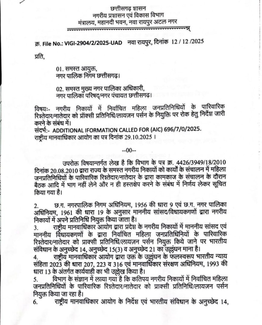 मनेंद्रगढ़ नगर पालिका में ‘पति-राज’ हावी, शासन के आदेश की उड़ाई जा रही धज्जियां – भ्रष्टाचार और प्रॉक्सी कल्चर पर गंभीर सवाल