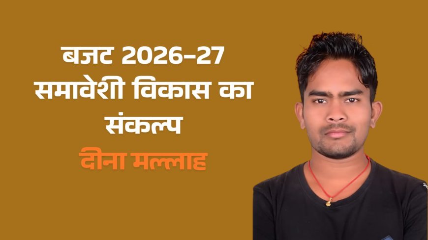 बजट 2026-27 समावेशी विकास का संकल्प: दीना मल्लाह