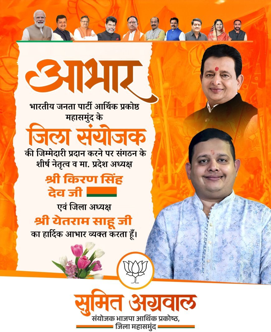 सुमित अग्रवाल बने भाजपा आर्थिक प्रकोष्ठ के जिला संयोजक, शीर्ष नेतृत्व का जताया आभार
