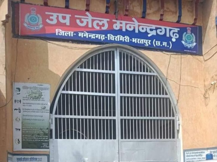 मनेन्द्रगढ़ उप-जेल में प्रहरी संतोष तिवारी ‘महाकाल’ पर गंभीर सवाल, प्रायोजित सुर्खियों के जरिए छवि सुधारने के आरोप