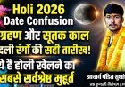 होली खेलने का सबसे सर्वश्रेष्ठ मुहूर्त 2026: चंद्रग्रहण में न खेलें रंग, जानें पौराणिक महत्व और सही तिथि