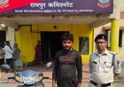 रायपुर में एक्टिवा चोरी का आरोपी गिरफ्तार, झारखंड निवासी युवक से चोरी की स्कूटी बरामद