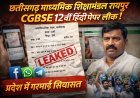 CGBSE 12वीं हिंदी प्रश्नपत्र लीक का आरोप: सोशल मीडिया पर पेपर वायरल, मंडल ने दर्ज कराई FIR